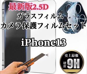 【iPhone13】2.5D強化ガラスフィルム＋カメラ保護フィルム