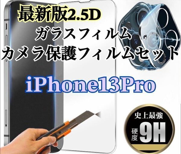 【iPhone13Pro】2.5D強化ガラスフィルム＋カメラ保護フィルム