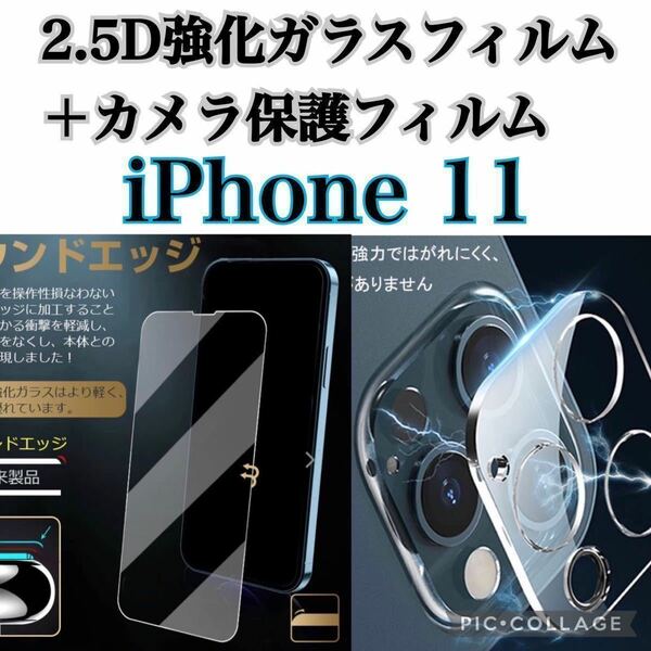 【iPhone11】強化ガラスフィルム＋カメラ保護フィルム