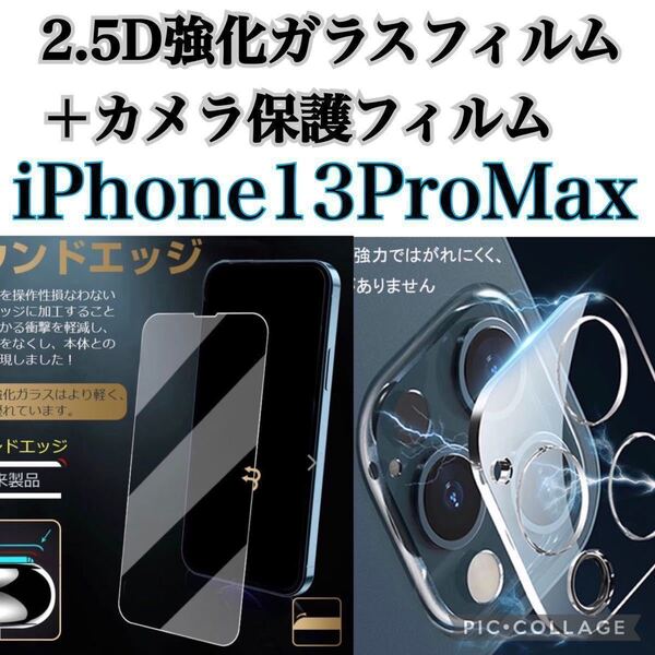 【iPhone13ProMax】強化ガラスフィルム+カメラ保護フィルム