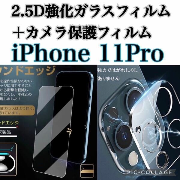【iPhone11Pro】強化ガラスフィルム＋カメラ保護フィルム