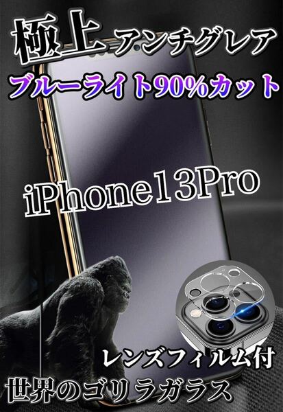 【iPhone13Pro】極上2.5Dアンチグレアブルーライトフィルムとレンズフィルム