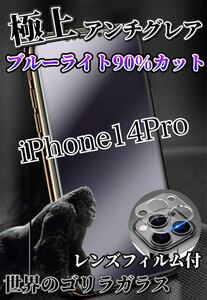 【iPhone14Pro】極上2.5Dアンチグレアブルーライトフィルムとレンズフィルム