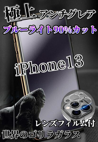 【iPhone13】極上2.5Dアンチグレアブルーライトフィルムとレンズフィルム