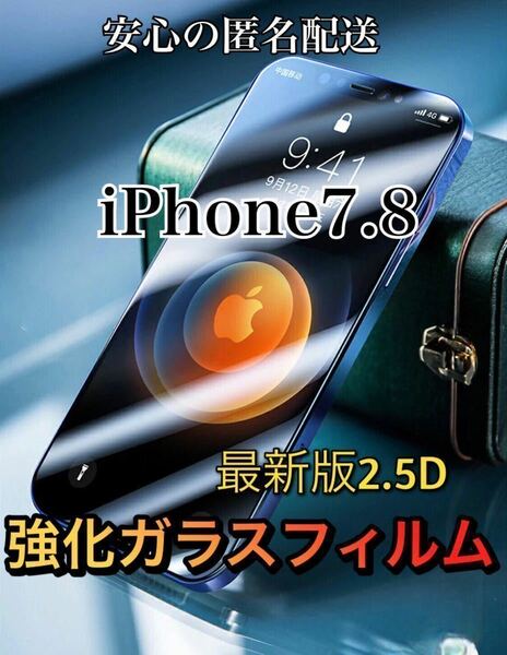 【iPhone7.8用】高品質　最新版2.5D強化ガラスフィルム