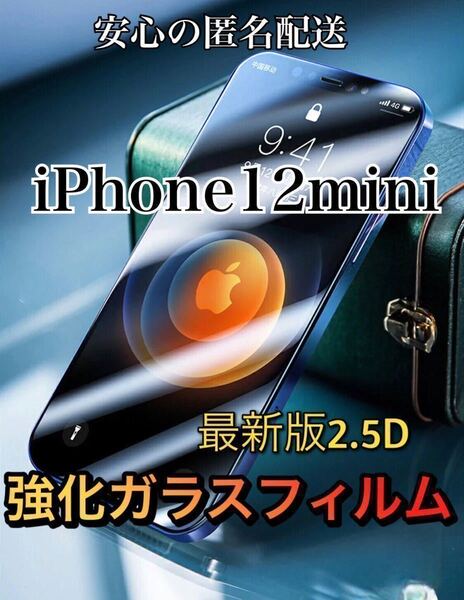【iPhone12mini用】高品質 最新版2.5D強化ガラスフィルム