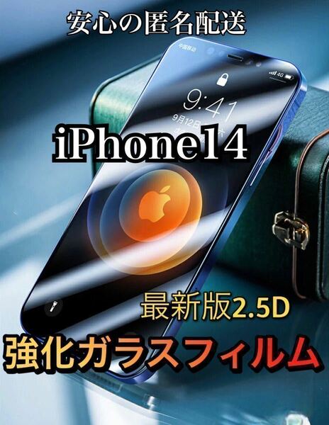 【iPhone14用】高品質　最新版2.5D強化ガラスフィルム