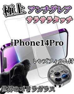 【iPhone14Pro】極上2.5Dアンチグレアガラスフィルムとカメラ保護フィルム