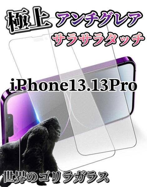 【iPhone13.13Pro】極上マット2.5Dアンチグレアガラスフィルム