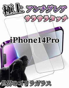 【iPhone14Pro】極上マット2.5Dアンチグレアガラスフィルム