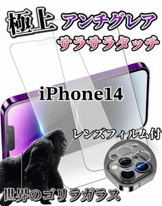 【iPhone14】極上2.5Dアンチグレアガラスフィルムとカメラ保護フィルム