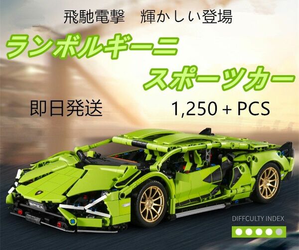 【即日発送】★レゴ互換品★スポーツカー★ランボルギーニ★1,250＋PCS★