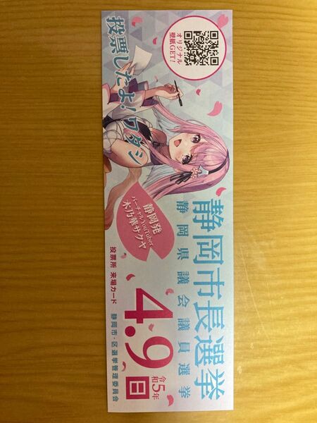 【レア】静岡発 バーチャルYouTuber 木乃華サクヤ 投票所来場カード