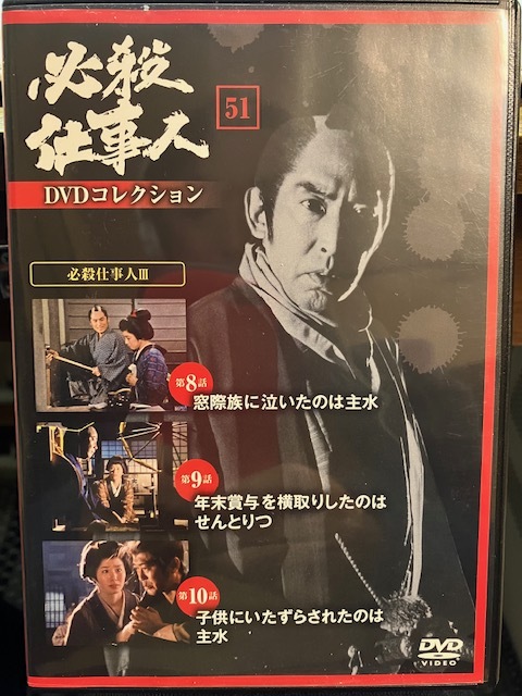 必殺仕事人DVDコレクション11〜20-