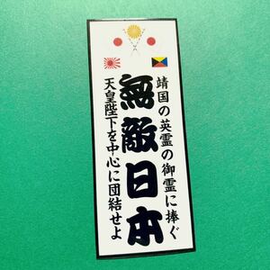 愛国　無敵日本　ステッカー　右翼　デコトラ　レトロ　旧車　街道レーサー　暴走族　防犯　セキュリティー