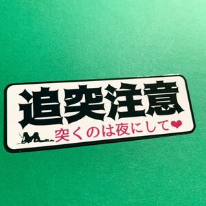 追突注意　パロディ　ステッカー　デコトラ　レトロ　旧車會