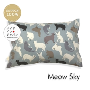 Mサイズ枕カバー ミャウ スカイ ネコ猫柄 ブルー ピローケース 43×63cm