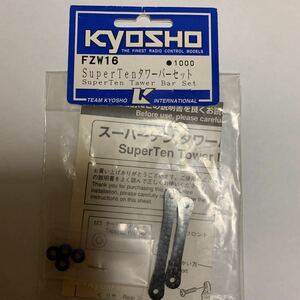 kyosho 1/10 スーパーテン FW03 カーボンタワーバーセット FZW16 ストラットタワーバー 京商 スーパー10