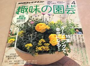 NHK tv text hobby. gardening 2013 4 month number 