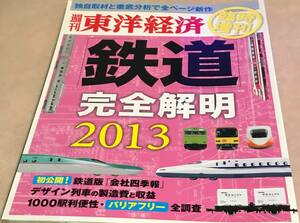 週刊東洋経済 臨時増刊 2013 2/22発行