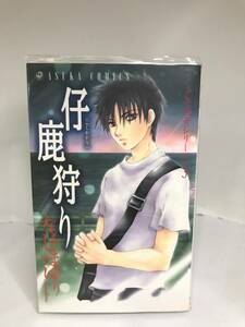 小鹿狩り なるしまゆり 初版本 読み切り