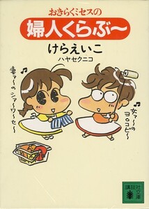 おきらくミセスの婦人くらぶ~/けらえいこ(a1751=TA-1)
