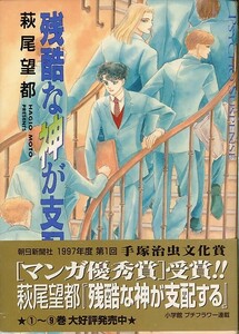 残酷な神が支配する- 5-/萩尾望都(a4046=TB-5)