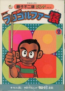 新版プロゴルファー猿- 2-/藤子不二雄(a7644=TA-3)