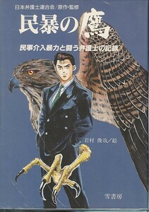 民暴の鷹/岩村俊哉/日本弁護士連合会(a0691=TB-1)