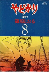 やどかり- 8-[海鳴り]/篠原とおる(a2331=TB-5)