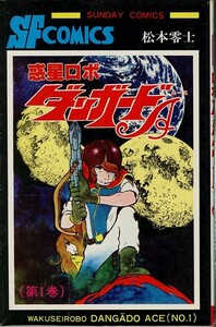 惑星ロボダンガードA[全2巻]/松本零士(a8209=TZ-4)