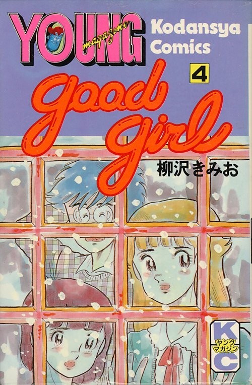 訳あり超特価の通販 2025年最新】Yahoo!オークション -柳沢きみお goodgirl(漫画 青年漫画