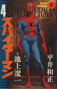 スパイダーマン-4-/池上遼一/平井和正(a0765=TC-5)