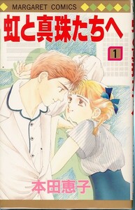 虹と真珠たちへ[全6巻]/本田恵子(a4662=TB-6)