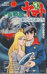 宇宙戦艦ヤマト新たなる旅立ち[全2巻]/ひおあきら(a4280=TC-2)