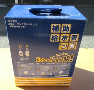 ☆カクダイ KAKUDAI 964-003 万能ロータンクボールタップ(補助給水管つき)◆3タイプのロータンクに取り付け可能!3,791円