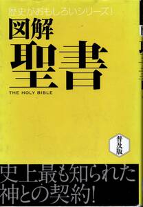 図解聖書　普及版 （歴史がおもしろいシリーズ！） 大島力／監修