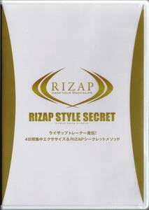 ■DVD ライザップ・スタイル・シークレット RIZAP STYLE SECRET★未開封！