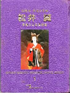 ■VHS 20世紀 栄光の足跡 松井誠 華麗なる名舞踊集1 歌麿 関東流れ唄 ゲイシャツ 筋 鶴八鶴次郎