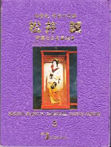 ◆VHS 直筆サイン入!20世紀 栄光の足跡 松井誠 華麗なる名舞踊集3♪おせん(創作) 男 幡随院 美伽の木遣りくずし 名月赤城山 びんのほつれ