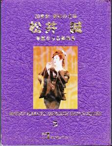 ■VHS 20世紀 栄光の足跡 松井誠 華麗なる名舞踊集5 上海ボレロ ブラジル音頭 雪舞い 包丁一代 おはん