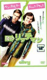 隣のリッチマン レンタル落ち 中古 DVD