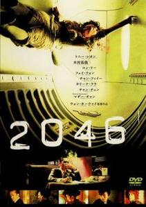 2046 レンタル落ち 中古 DVD