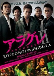 アラグレ II 2 ROPPONGI v.s. SHIBUYA レンタル落ち 中古 DVD