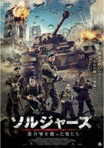 ソルジャーズ 連合軍を救った男たち レンタル落ち 中古 DVD