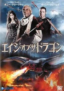 エイジ・オブ・ザ・ドラゴン【字幕】 レンタル落ち 中古 DVD