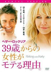 39歳からの女性がモテる理由 レンタル落ち 中古 DVD