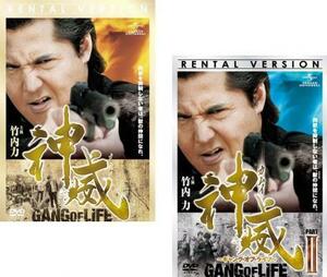 神威 カムイ ギャング・オブ・ライフ 全2枚 1、2 レンタル落ち セット 中古 DVD