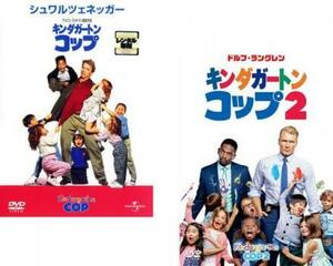 キンダガートン・コップ 全2枚 1、2 レンタル落ち セット 中古 DVD