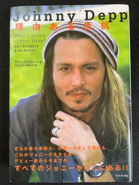 美品 Johnny Depp理由ある反抗 ナイジェル・グッドール/著 柏木しょうこ/訳 熊倉彩子/訳